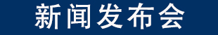 新聞發布會.jpg